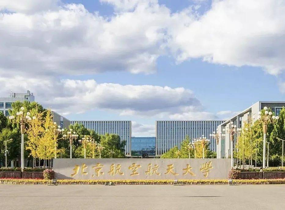 北京航空航天大学强基计划招生简章